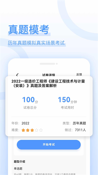造价师好题库安卓免费版