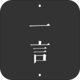 一言手机正版
