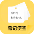 易记便签手机正版