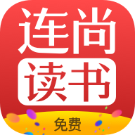 连尚读书官方最新版 Vf4.1.9