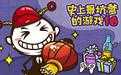 史上最坑爹的16官方版