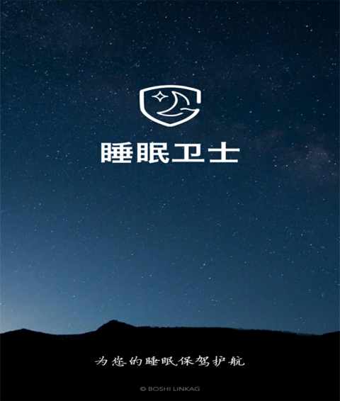 睡眠卫士正版
