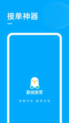 勤鸽管家直装版