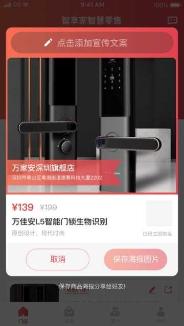万佳安智享家免费版