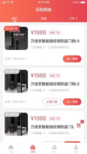 万佳安智享家免费版