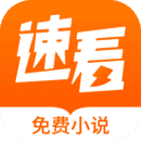 速看小说阅读原版 V2.1.7