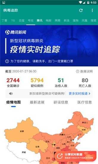 武汉肺炎病毒追踪手机正版