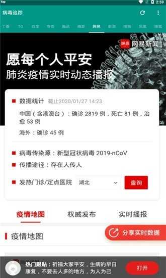 武汉肺炎病毒追踪手机正版