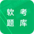 软考星题库正版