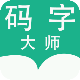 码字大师手机免费版