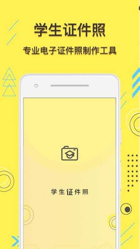 学生证件照官方版