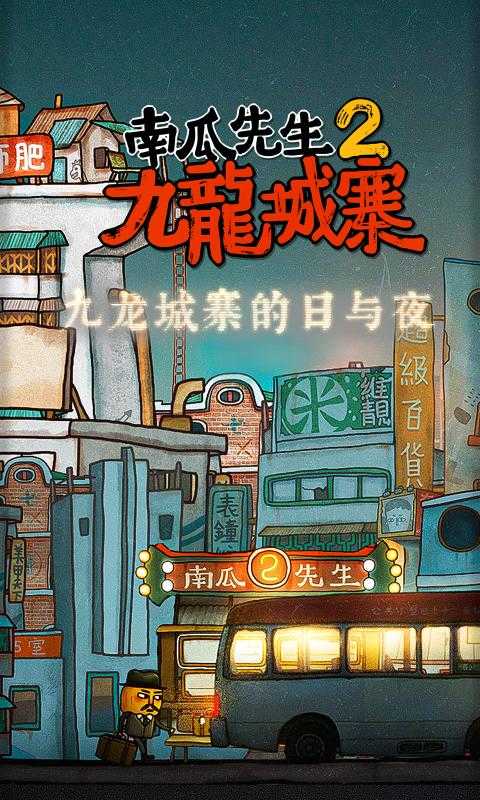 南瓜先生二九龙城寨安卓版