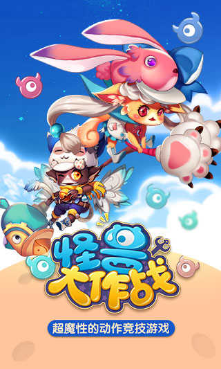 怪兽大作战游戏纯净版图1