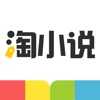 淘小说去广告官方正版 V8.3.9