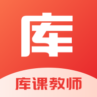 库课教师官方版