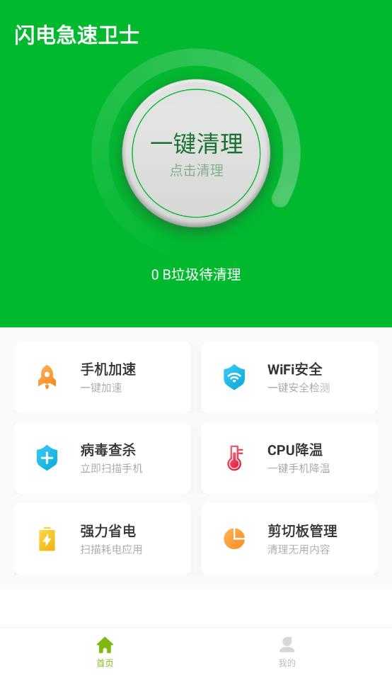 闪电急速卫士手机版