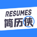 简历侠无广告版