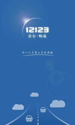 交管12123官网版图1