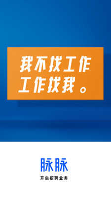 脉脉手机免费版