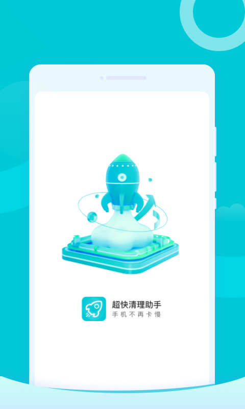 超快清理助手原版