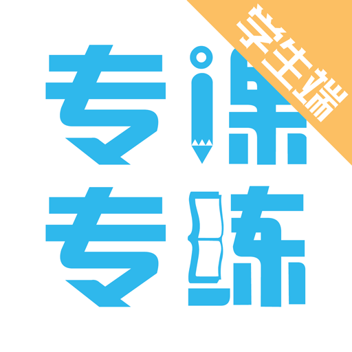 专课专练老师版 V110.0.17