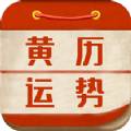 黄历运势安卓官方版