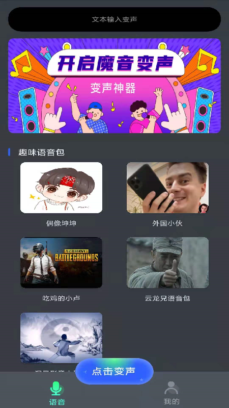 酷变声器游戏最新版3