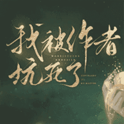 我被作者坑死了游戏官方最新版