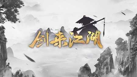 剑来江湖游戏无广告版3