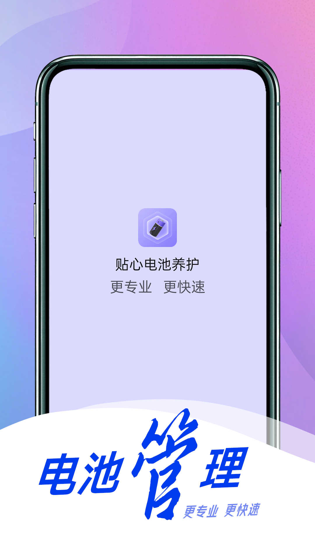 贴心电池养护手机版