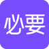 必要手机免费版