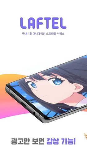 Laftel无广告版