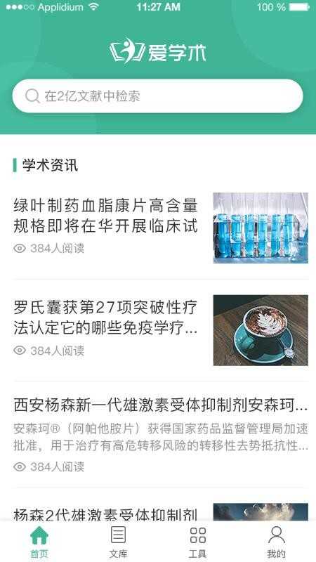 爱学术最新版
