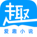 爱趣小说安卓免费版 V1.2.5