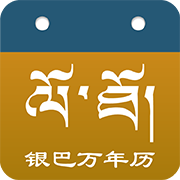 银巴万年历官方版