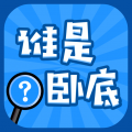 谁是卧底游戏纯净最新版