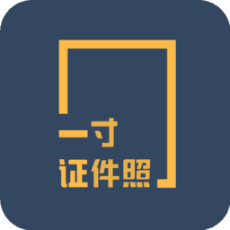 一寸证件照制作官方版