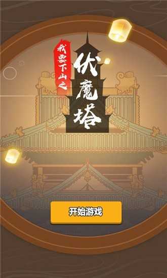我要下山手机免费版3