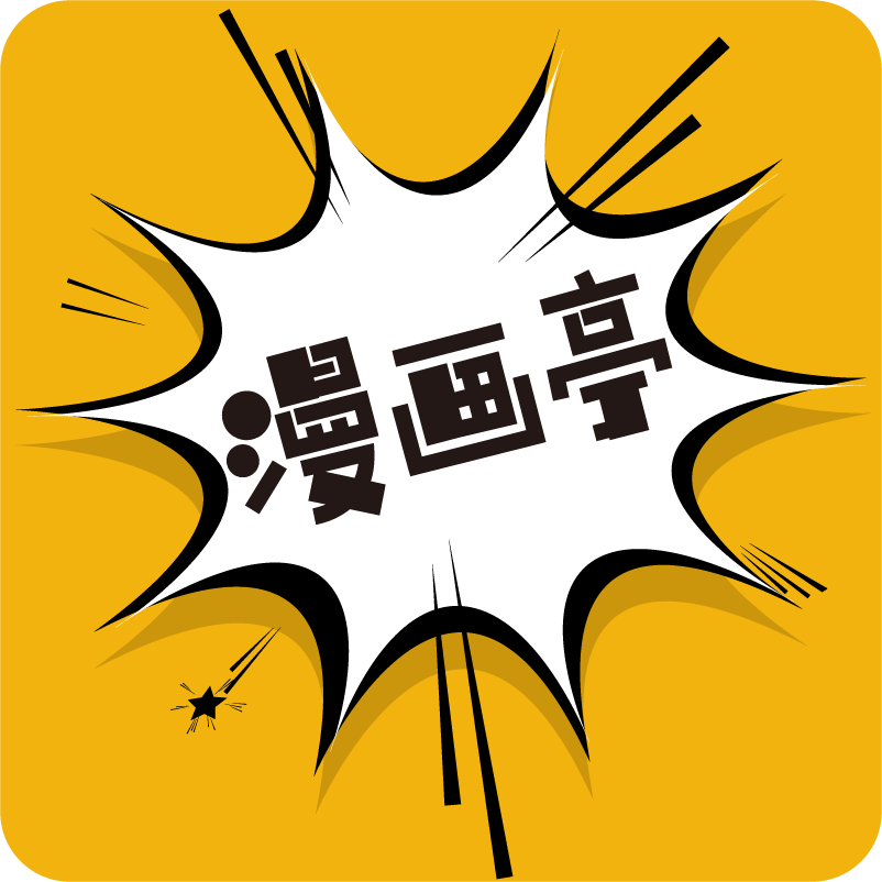 漫画亭原版 v4.47