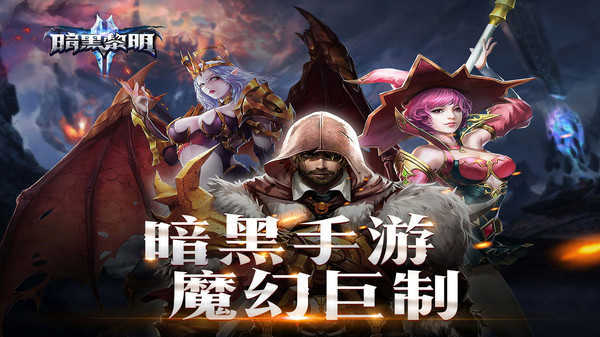 暗黑黎明2官方最新版1