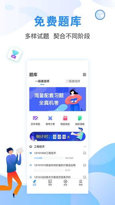 建造师题库通免费版