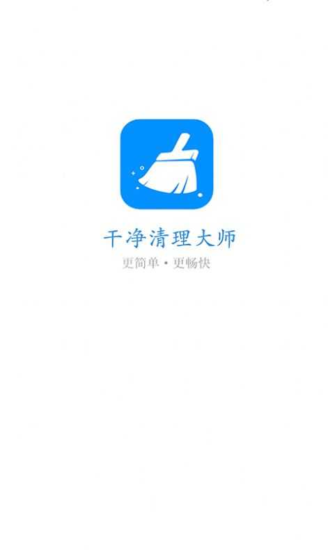 干净清理手机免费版