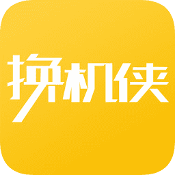 换机侠