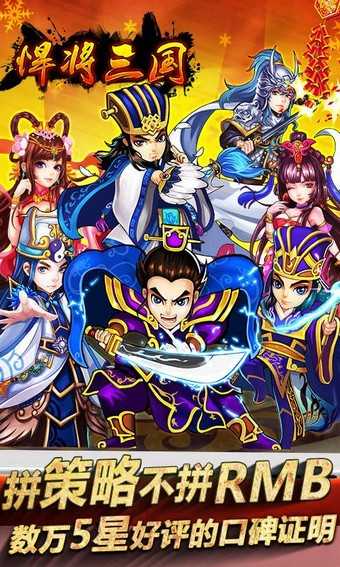 悍将三国游戏纯净最新版5