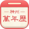 神州万年历免费版