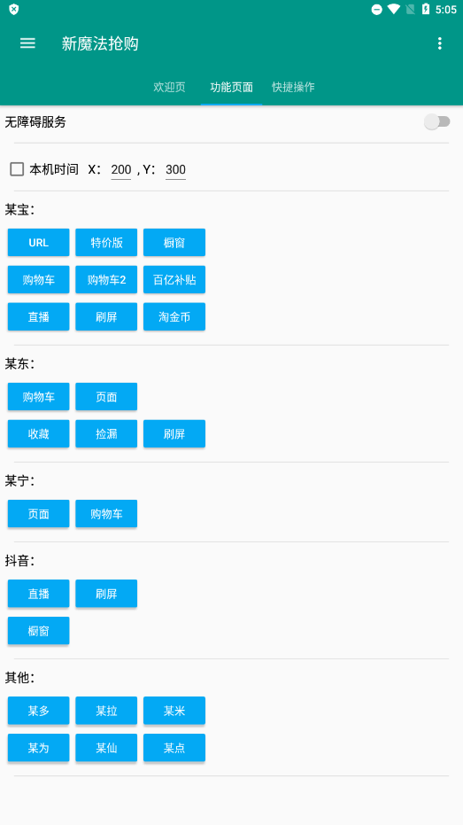 魔法抢购助手去广告激活版