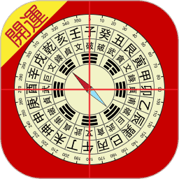 开运风水罗盘免费原版