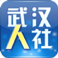 武汉人社免费版