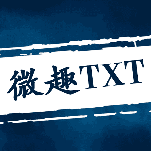 微趣小说官方最新版 V1.1.0