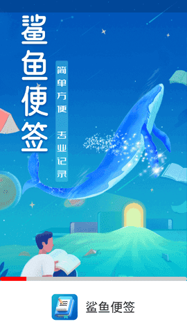 鲨鱼便签手机版